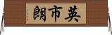 英市朗 Horizontal Wall Scroll