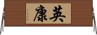 英康 Horizontal Wall Scroll