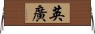 英廣 Horizontal Wall Scroll