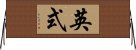 英式 Horizontal Wall Scroll
