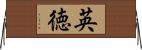 英徳 Horizontal Wall Scroll
