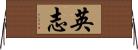 英志 Horizontal Wall Scroll