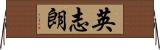 英志朗 Horizontal Wall Scroll