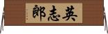 英志郎 Horizontal Wall Scroll