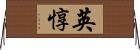 英惇 Horizontal Wall Scroll