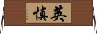 英慎 Horizontal Wall Scroll