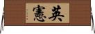 英憲 Horizontal Wall Scroll