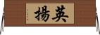 英揚 Horizontal Wall Scroll