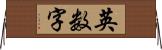 英数字 Horizontal Wall Scroll