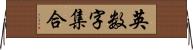 英数字集合 Horizontal Wall Scroll