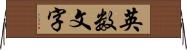 英数文字 Horizontal Wall Scroll