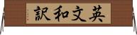 英文和訳 Horizontal Wall Scroll