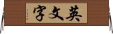 英文字 Horizontal Wall Scroll