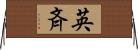 英斉 Horizontal Wall Scroll