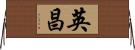 英昌 Horizontal Wall Scroll