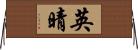 英晴 Horizontal Wall Scroll