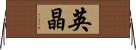 英晶 Horizontal Wall Scroll