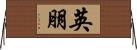 英朋 Horizontal Wall Scroll