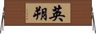 英朔 Horizontal Wall Scroll