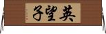 英望子 Horizontal Wall Scroll