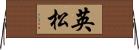 英松 Horizontal Wall Scroll