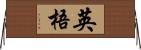 英梧 Horizontal Wall Scroll