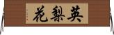 英梨花 Horizontal Wall Scroll