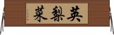 英梨菜 Horizontal Wall Scroll