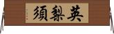 英梨須 Horizontal Wall Scroll