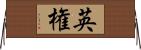 英権 Horizontal Wall Scroll