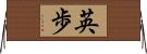 英歩 Horizontal Wall Scroll