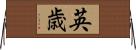 英歳 Horizontal Wall Scroll