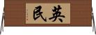 英民 Horizontal Wall Scroll