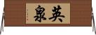 英泉 Horizontal Wall Scroll