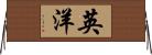 英洋 Horizontal Wall Scroll