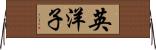 英洋子 Horizontal Wall Scroll