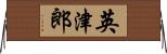 英津郎 Horizontal Wall Scroll