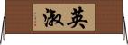 英淑 Horizontal Wall Scroll
