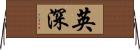 英深 Horizontal Wall Scroll