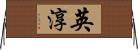 英淳 Horizontal Wall Scroll