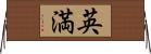 英満 Horizontal Wall Scroll