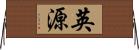 英源 Horizontal Wall Scroll