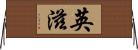 英滋 Horizontal Wall Scroll
