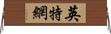 英特網 Horizontal Wall Scroll