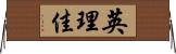 英理佳 Horizontal Wall Scroll