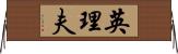 英理夫 Horizontal Wall Scroll