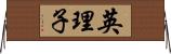 英理子 Horizontal Wall Scroll