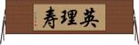 英理寿 Horizontal Wall Scroll