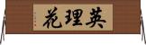 英理花 Horizontal Wall Scroll