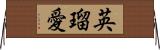 英瑠愛 Horizontal Wall Scroll